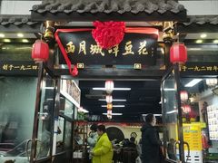 -西月城谭豆花(春熙路店)