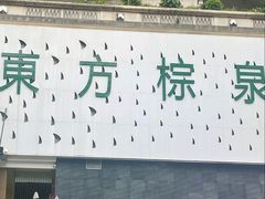 -东方棕泉·洗浴·按摩·美食国际水疗会所(福田店)