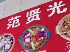 -范贤光鸡公煲(平乐园总店)