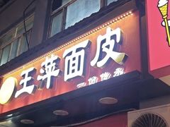 -王萍面皮(桃园二巷店)