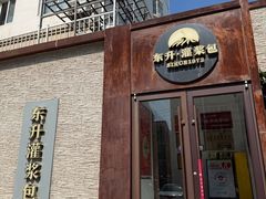 -东升灌浆包(辛庄街总店)