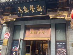 -马凯餐厅(地安门店)