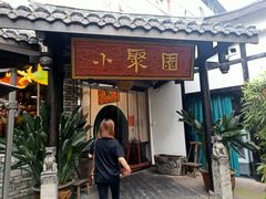 -院8里·小聚园老川菜(九眼桥店)