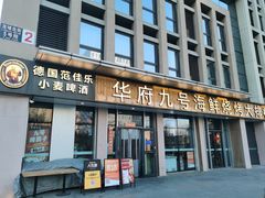 -华府九号海鲜烧烤大排档(龙域店)