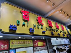 门面-百花传统甜品店(原址店)