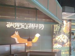-狐狸爱上椰子鸡(滨江星光大道店)