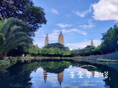 -崇圣寺三塔文化旅游区