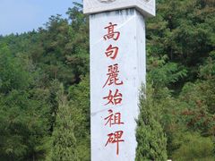 -五女山景区