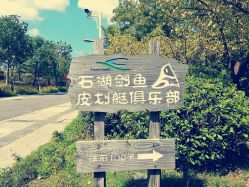 -剑鱼皮划艇俱乐部(石湖基地)