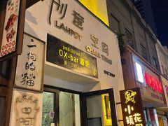 -OX BAR 拉培耶小镇(大连老街店)
