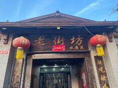-老街坊