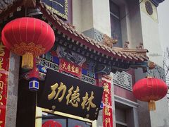 -功德林素菜饭庄(前门店)