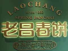 -老昌春饼(大直街店)