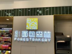 门面-面包森林(鲁邦风情街店)