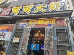 -早酒肖汉老味拌面