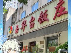 -玉华台饭庄(裕中西里小区店)