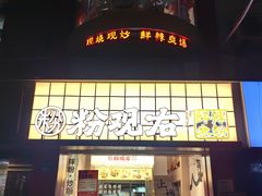 -粉观右江西鲜辣米粉(天地店)