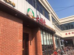 门面-大福来锅巴菜(古文化街店)