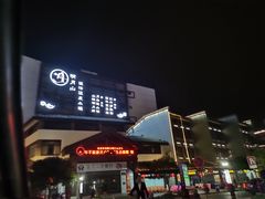 -明月山天沐温泉度假村