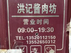-老北京洪记酱肉坊(德内大街店)