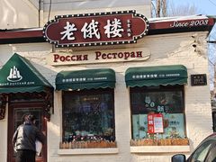 -老俄楼西餐厅(邮政街店)