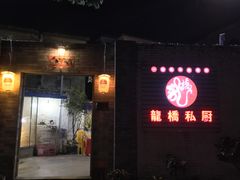 -龙桥私厨·姜花菊花过桥鱼·顺德菜(容桂店)