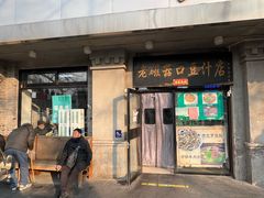 -老磁器口豆汁店(天坛店)