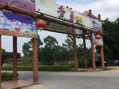 -广东花都香草世界旅游度假区