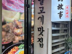 -猪的故事·韩式烤肉(韩乐坊店)