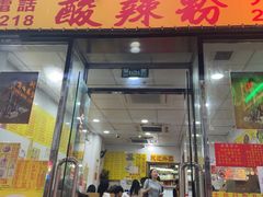 -酸辣粉(氹仔店)