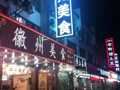 门面-徽州美食(三十年老店)