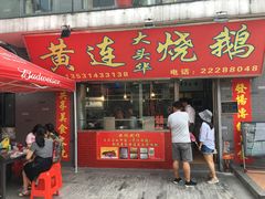 门面-黄连大头华烧鹅店(大良店)