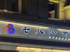 -七八冷面·延边朝鲜族美食(圣熙八号店)