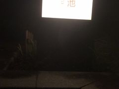 -海兰云天度假区温泉