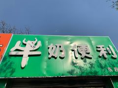 门面-牛奶便利(东四店)