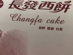 -长发西饼(道前店)