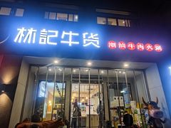 门面-林记潮牛·牛肉火锅(上马墩店)