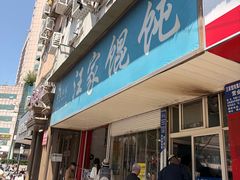 -汪家馄饨(集庆路店)