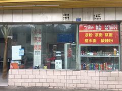 门面-庆蓉云·庆云面(双林店)
