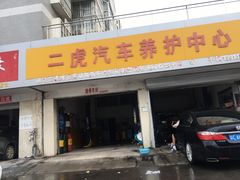 -壳牌喜力爱车中心·二虎汽车养护中心