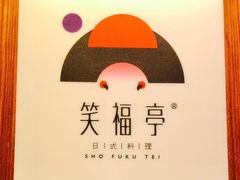 -笑福亭料理小馆(解放碑店)