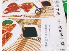 -厚味居炙子烤肉·清真(天桥南纬路店)