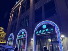 -金刚山烧烤(中山路店)