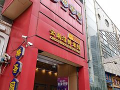 -桥香园过桥米线(国贸店)