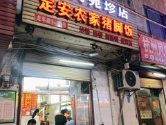 门面-高氏宛珍店·定安农家猪脚饭