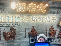 -杨老大焙子月饼干货(宽巷子民族美食街店)