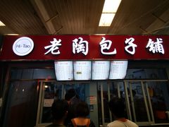 门面-老陶包子铺(南大西南村店)