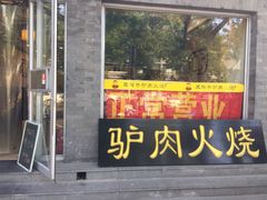 -王胖子驴肉火烧(鼓楼店)