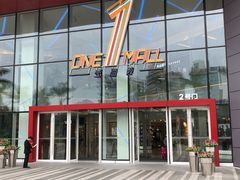 -壹海城ONE MALL