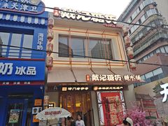 -戴记糖坊(西马路店)